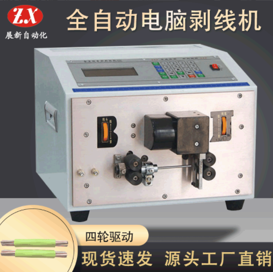 展新熱銷全自動(dòng)電腦剝線機(jī)